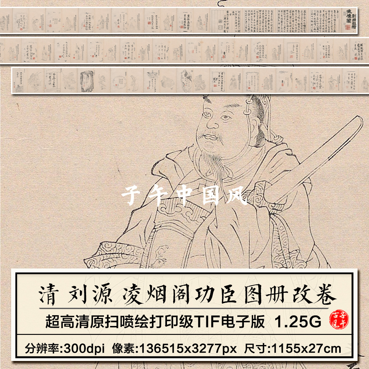 清 刘源 凌烟阁功臣图 康熙八年吴门柱笏堂刊本 高清电子图片素材