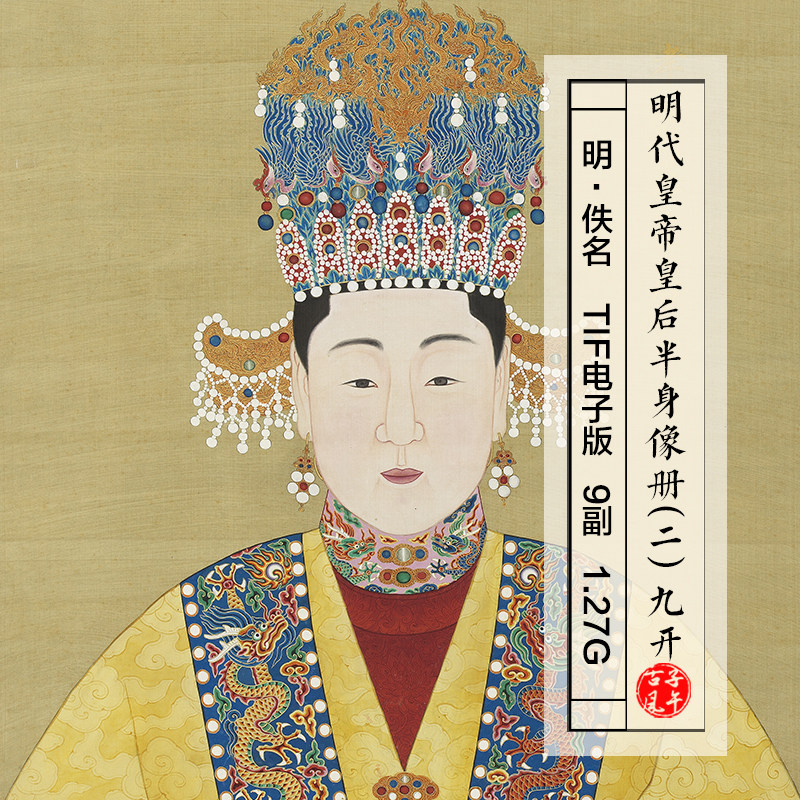 明代皇帝皇后半身像册二9开明朝古典工笔人物绘画高清大图片素材