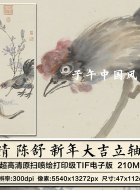 陈舒 新年大吉 清朝水墨鸡祥如意公鸡报喜装饰打印高清大图片素材