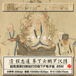 程志道摹丁云鹏罗汉图卷清朝古代工笔临摹参考高清电子版图片素材