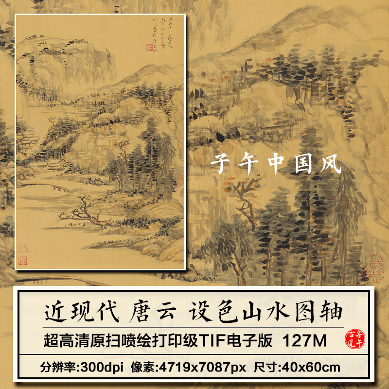 唐云设色山水图近现代水墨写意绘画装饰打印高清电子版大图片素材