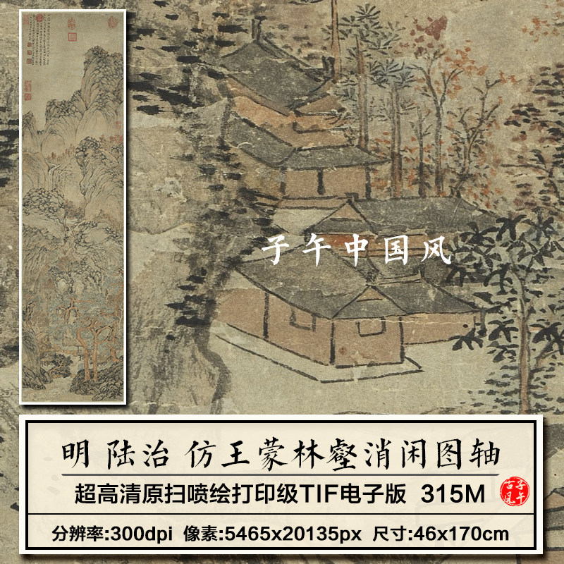 陆治仿王蒙林壑消闲图轴明朝古代山水绘画装饰高清电子版图片素材