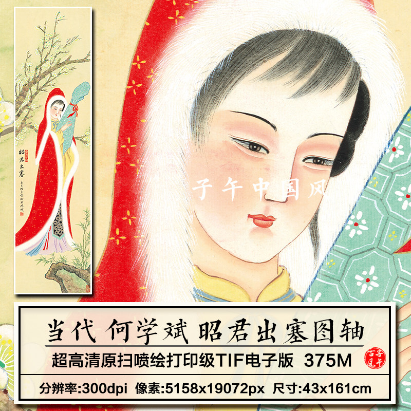 何学斌王昭君出塞图古典美仕女工笔人物装饰画高清电子版图片素材