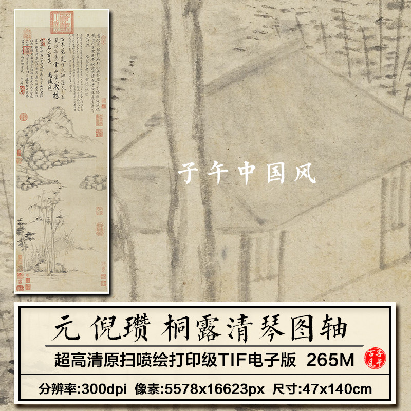 倪瓒桐露清琴图立轴元朝古代山水树木绘画装饰高清电子版图片素材