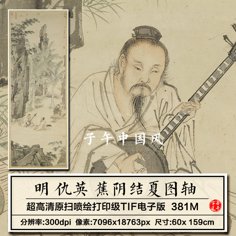 仇英蕉阴结夏图轴明朝古代芭蕉树下赏乐装饰打印高清电子图片素材