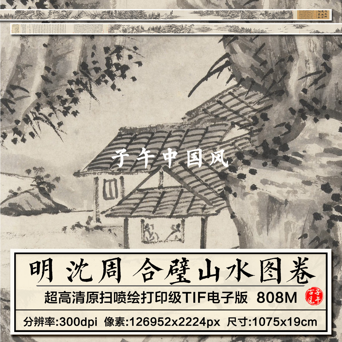 明朝 沈周 合璧山水图长卷山水国画装饰广告宣传高清电子图片素材