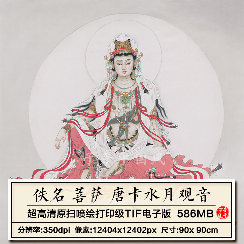 现代菩萨唐卡水月观音像工笔装饰挂画微喷打印高清电子版图片素材