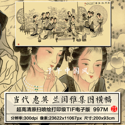 惠英兰闺雅集图当代工笔人物仕女美女琴棋书画高清电子版图片素材