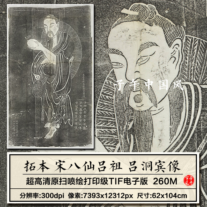 吕洞宾像拓本宋八仙吕祖像石刻拓片学术参考临摹高清电子图片素材