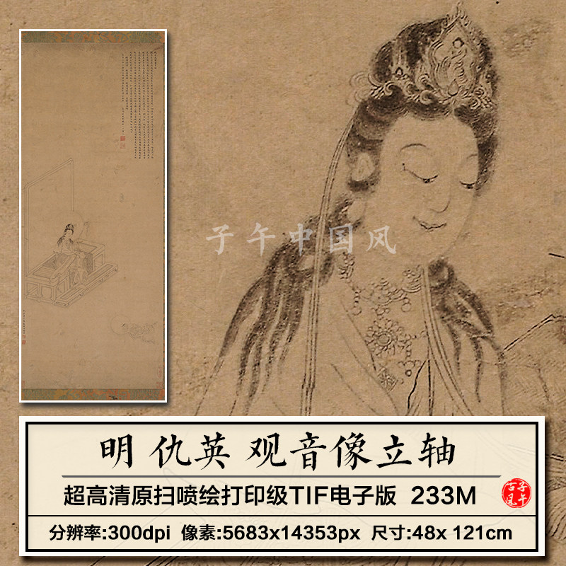 仇英观音像立轴明代名人字画佛画临摹打印微喷高清电子版图片素材