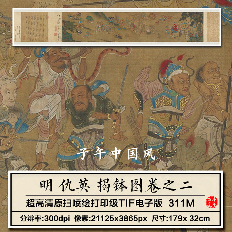 仇英揭钵图卷之二明朝古代名人字画神话佛画超高清电子版图片素材
