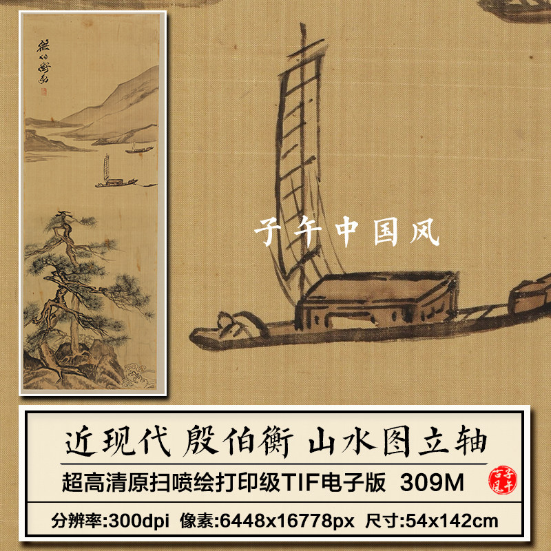 殷伯衡山水图立轴近现代苍松帆船水墨绘画装饰高清电子版图片素材