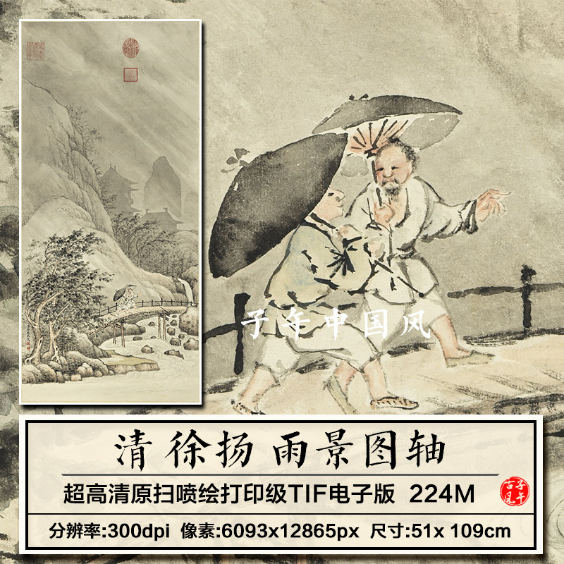徐扬雨景图轴清朝古代人雨天打伞行路装饰打印高清电子版图片素材,商务/设计服务,设计素材/源文件,淘宝优惠券,粉丝福利购,淘宝优惠卷