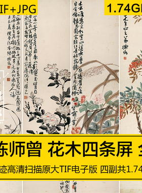 花木四条屏陈师曾工笔国风古画屏风装饰画高清美术临摹电子版素材