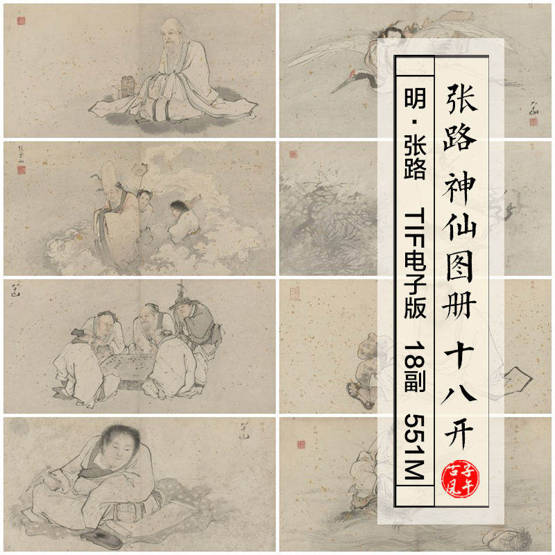 张路神仙图册18副明朝古代水墨神话人物故事画册高清电子图片素材