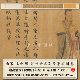 王利用写神老君别号事实图卷南宋古代神话人物高清电子版图片素材