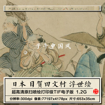 目贺田文村浮世绘巻日本古代民俗生活人物绘画高清电子版图片素材
