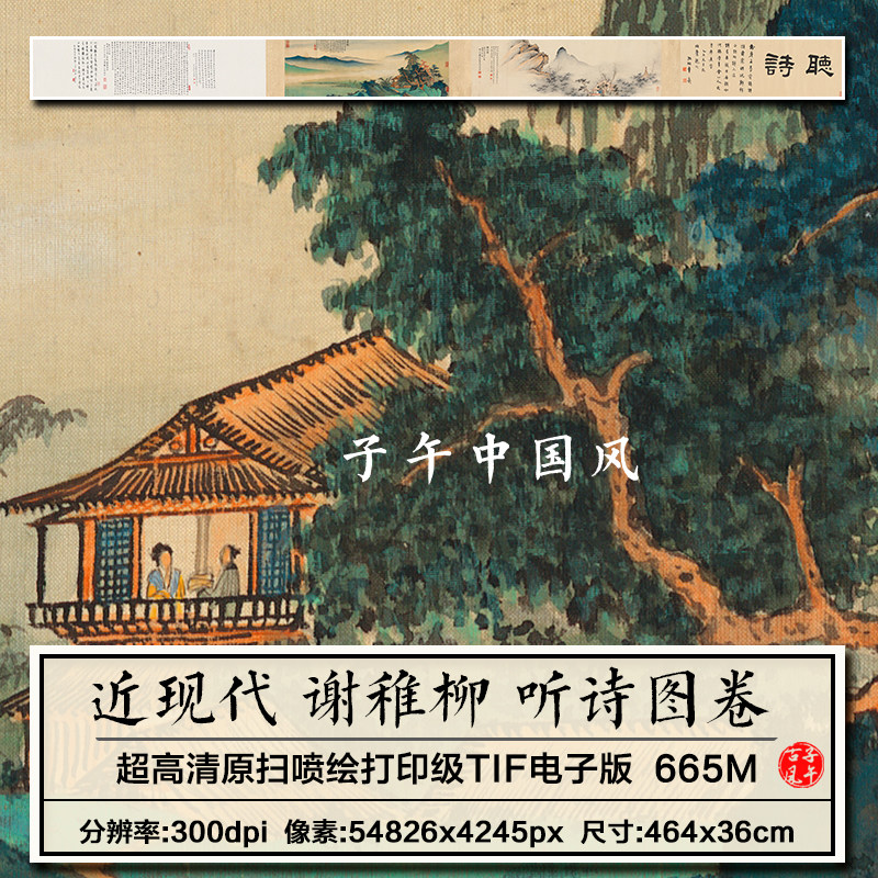 谢稚柳听诗图卷新中式水墨国画装饰打印临摹高清电子版大图片素材