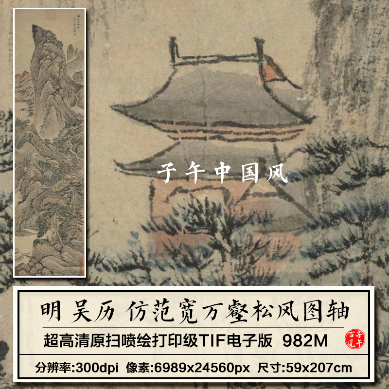 吴历仿范宽万壑松风图立轴明朝古代山水高清电子版大图片设计素材
