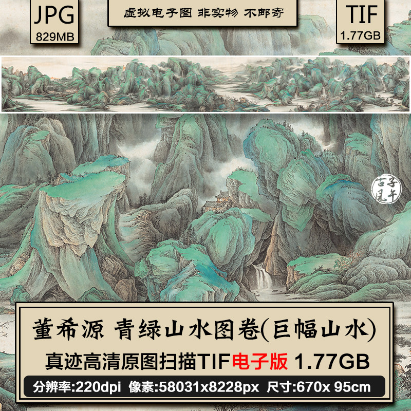 董希源 青绿山水图 丛山峻岭水墨国画巨幅装饰高清电子版图片素材