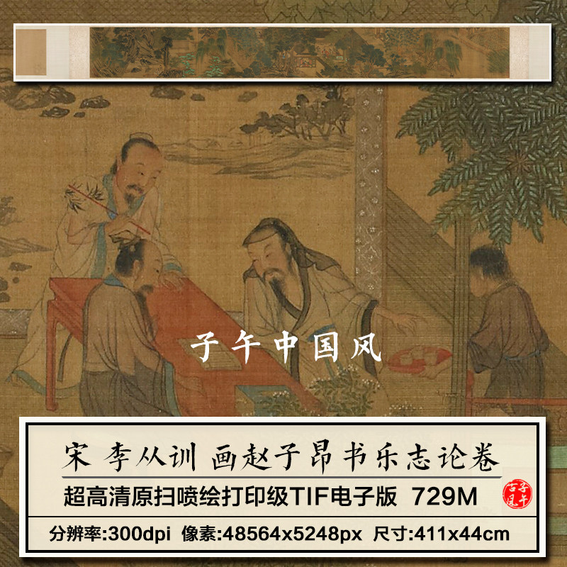 李从训画赵子昂书乐志论图卷宋朝古代工笔人物高清电子版图片素材