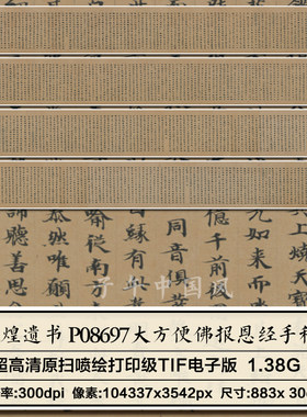 敦煌遗书P08697大方便佛报恩经手稿书法高清电子大图临摹装饰素材