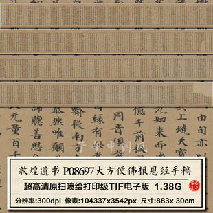 敦煌遗书P08697大方便佛报恩经手稿书法高清电子大图临摹装饰素材