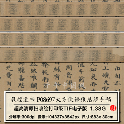 敦煌遗书P08697大方便佛报恩经手稿书法高清电子大图临摹装饰素材