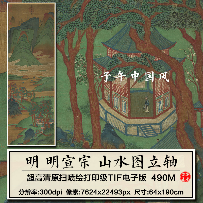 明宣宗朱瞻基山水图立轴明朝古代青绿装饰画高清电子版大图片素材