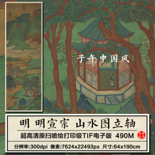 明宣宗朱瞻基山水图立轴明朝古代青绿装饰画高清电子版大图片素材