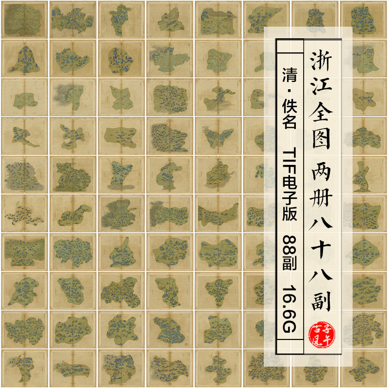 浙江全图两册88副青绿彩绘清代绘本古代地图舆图善本高清电子图片
