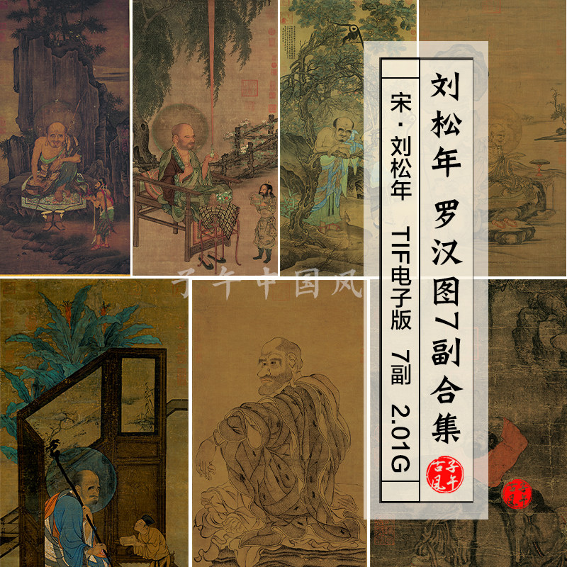 刘松年罗汉图7副合集宋朝古代佛像装饰打印参考高清电子图片素材
