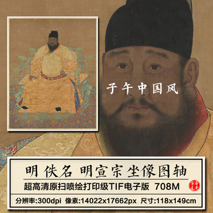 佚名明宣宗坐像图明朝古代皇帝龙袍肖像打印临摹高清电子图片素材
