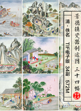 清朝景德镇瓷器制运图画册34副古代工笔陶瓷制作高清电子图片素材