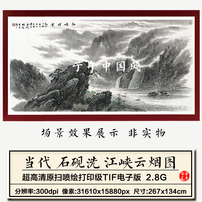 石砚洗江峡云烟图巨幅传统水墨新中式靠山打印装饰画高清图片素材