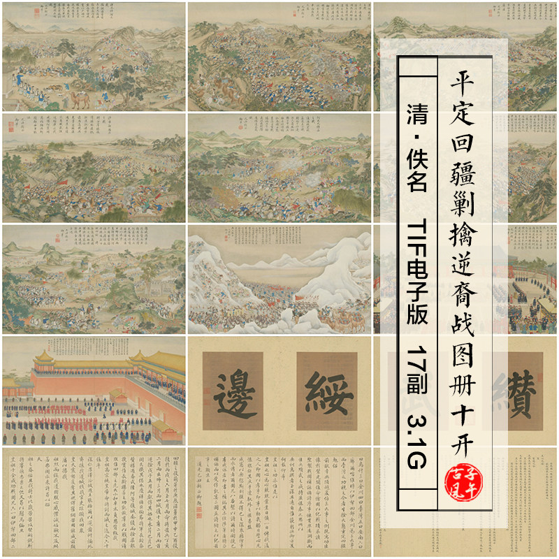 清朝佚名平定回疆剿擒逆裔战图册10开古代战场高清电子版图片素材