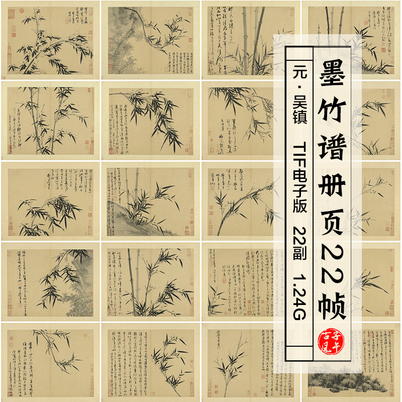 元吴镇墨竹谱册页22帧古代水墨竹叶名人国画超高清电子版图片素材