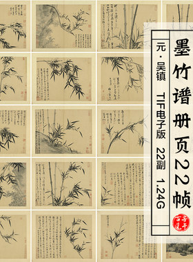 元吴镇墨竹谱册页22帧古代水墨竹叶名人国画超高清电子版图片素材