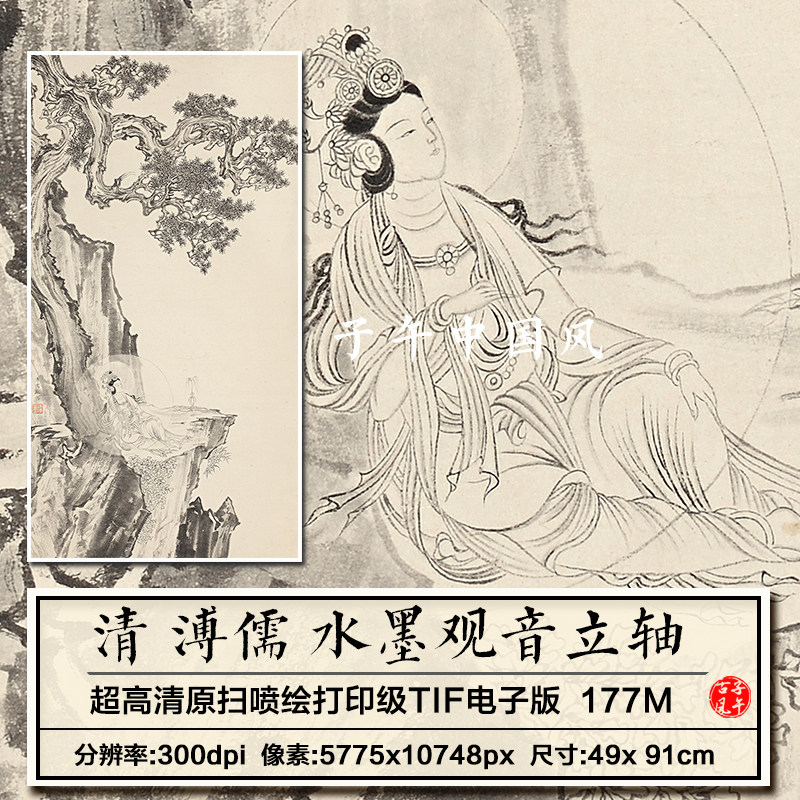 溥儒观音图立轴清朝古代水墨佛画装饰打印临摹高清电子版图片素材
