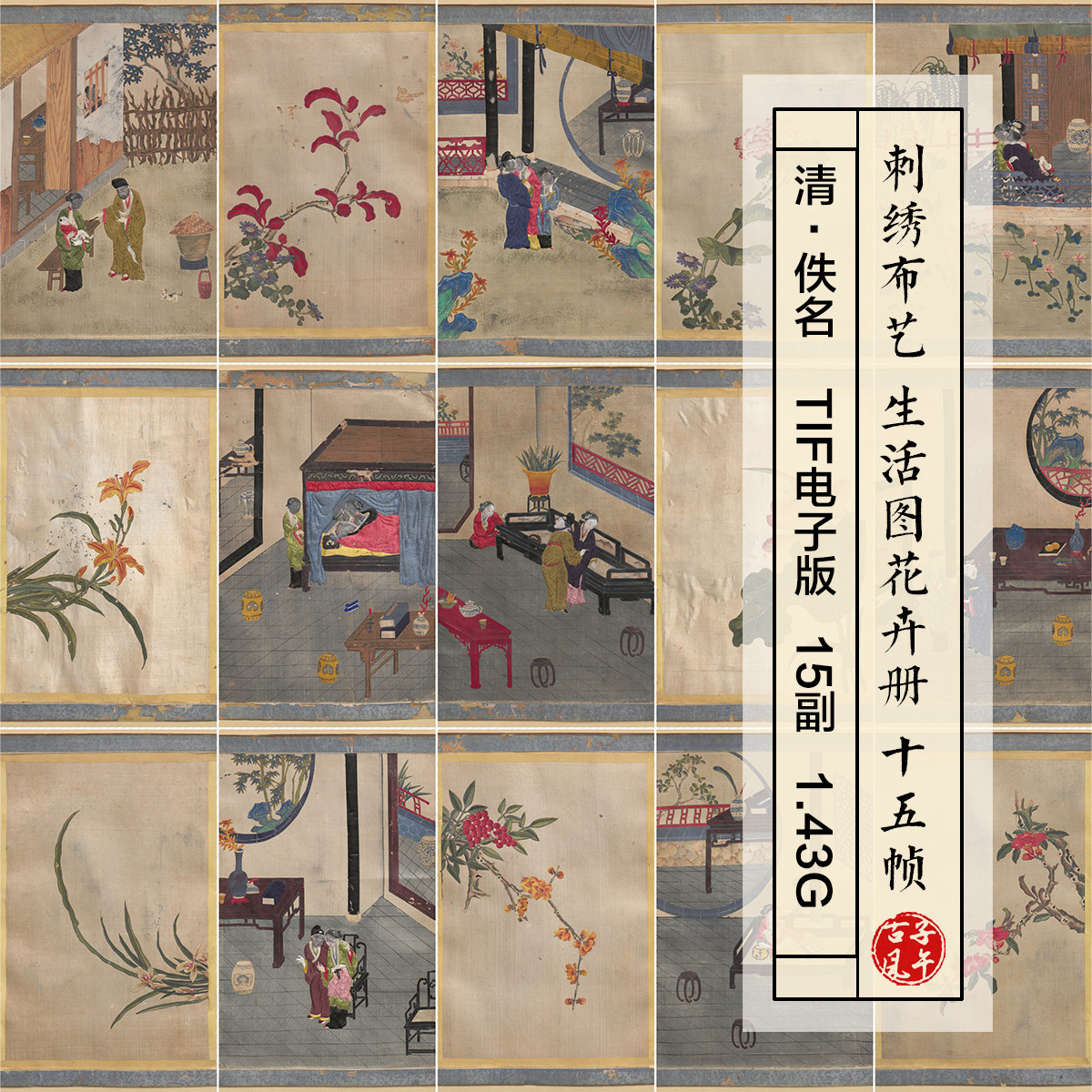 刺绣布艺 生活图花卉画册15副 清朝民间手艺打印高清电子图片素材