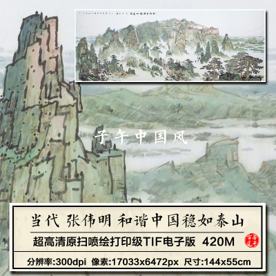 张伟明和谐中国稳如泰山风水风俗画靠山画装饰打印高清电子版图片