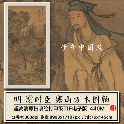 谢时臣寒山万木图轴明朝古代高士带琴书出游国画高清电子图片素材