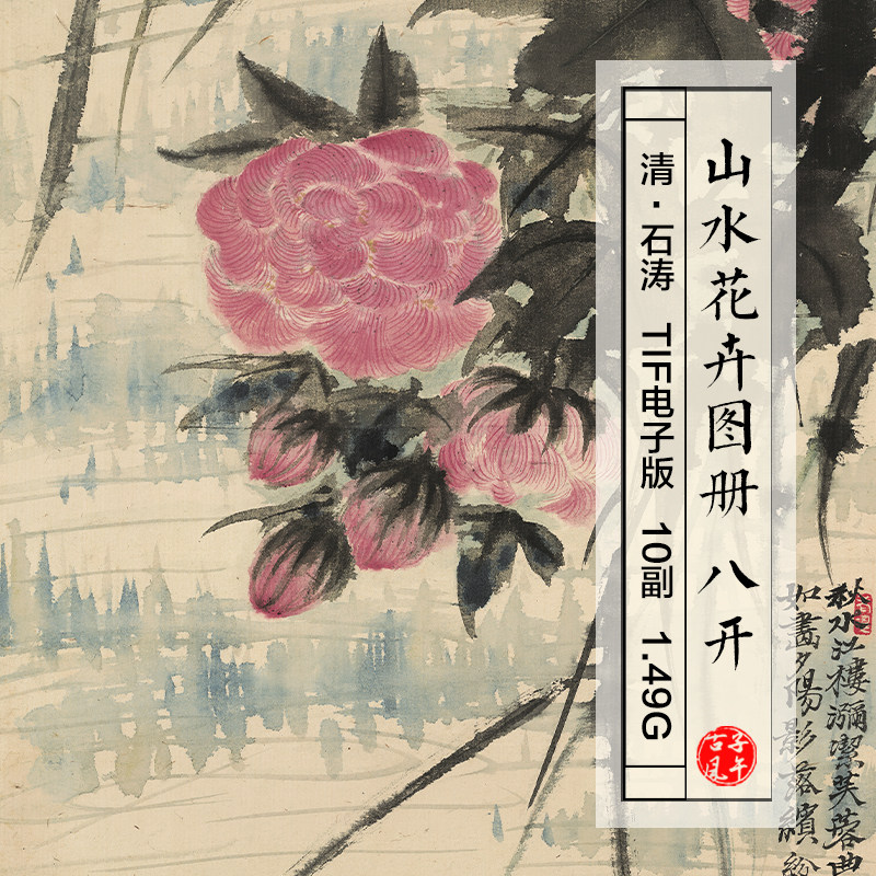 石涛山水花卉图册八开清朝古代中式风水墨绘画册打印临摹高清图片