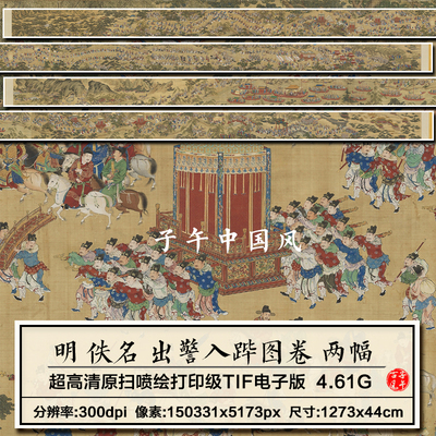 出警入跸图卷2副合集明朝佚名22年新版4.61G高清电子版大图片素材