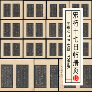 王羲之宋拓十七日帖册页东晋草书书法拓本高清电子版图片临摹素材