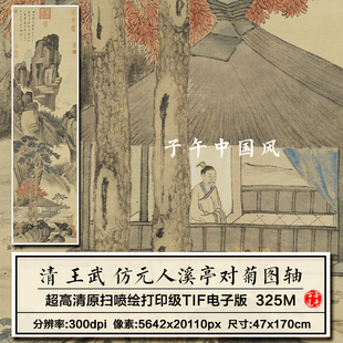 王武仿元人溪亭对菊图立轴清朝古代山水装饰打印高清电子图片素材