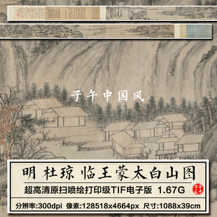 杜琼临王蒙太白山图卷明朝古代水墨山水国画高清电子版大图片素材