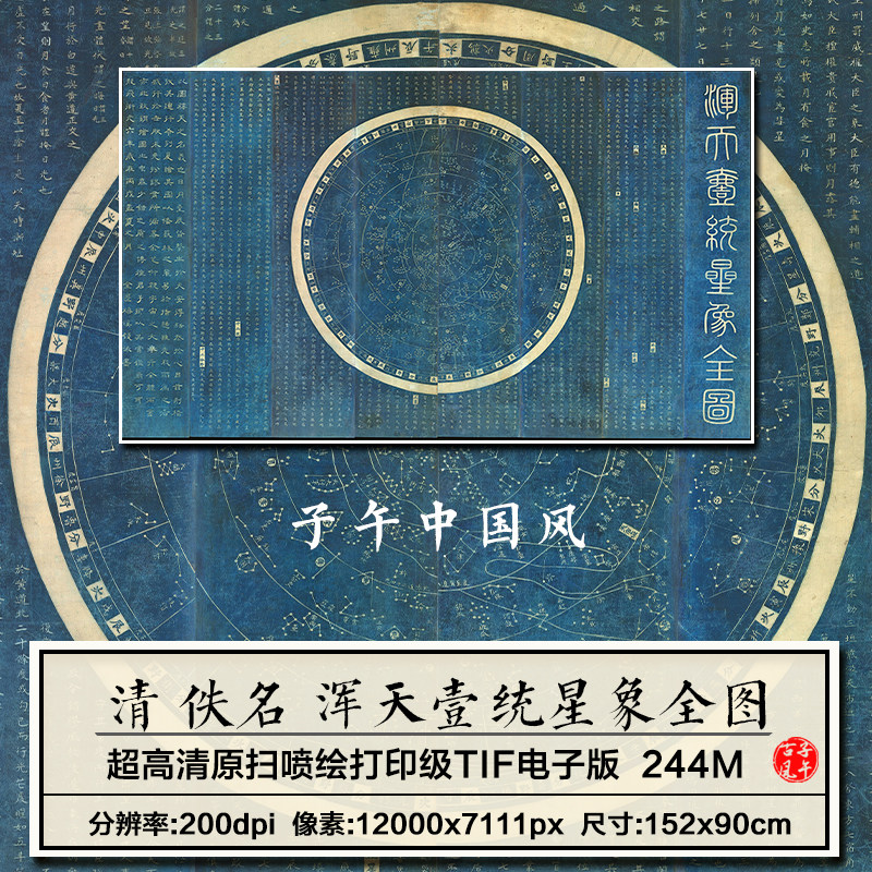 清朝浑天一统星象全图古代天文星座绘画参考研究高清电子图片素材