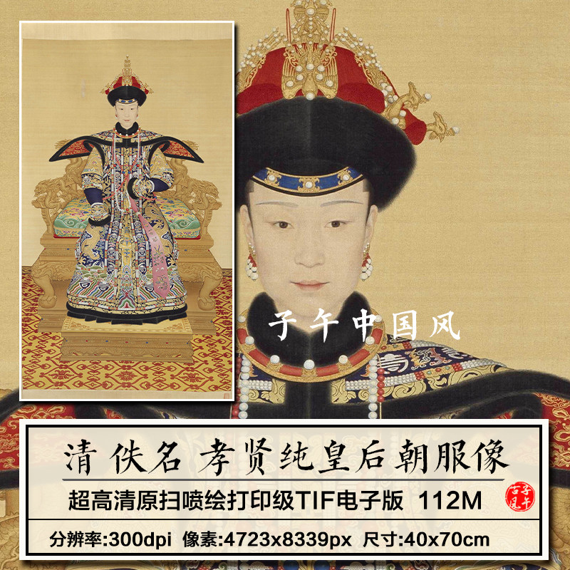 清代孝贤纯皇后朝服像清朝古代工笔人物绘画高清电子版大图片素材