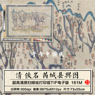山西省运城市芮城县古代清朝地理舆图学术参考高清电子版图片素材